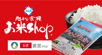 旭川食糧 お米shop 公式